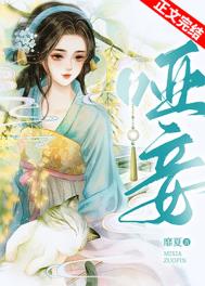 哑妾by靡夏免费阅读